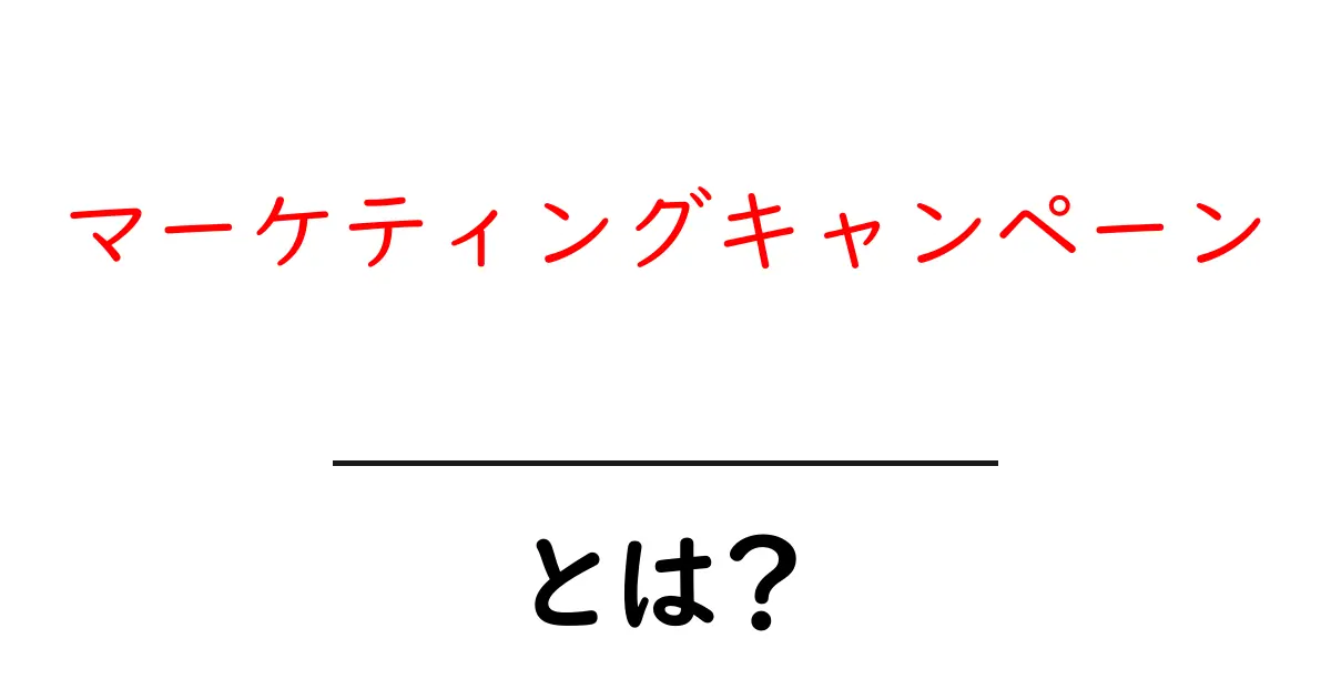 マーケティングキャンペーンとは?成功の秘訣を解説!共起語・同意語も併せて解説!