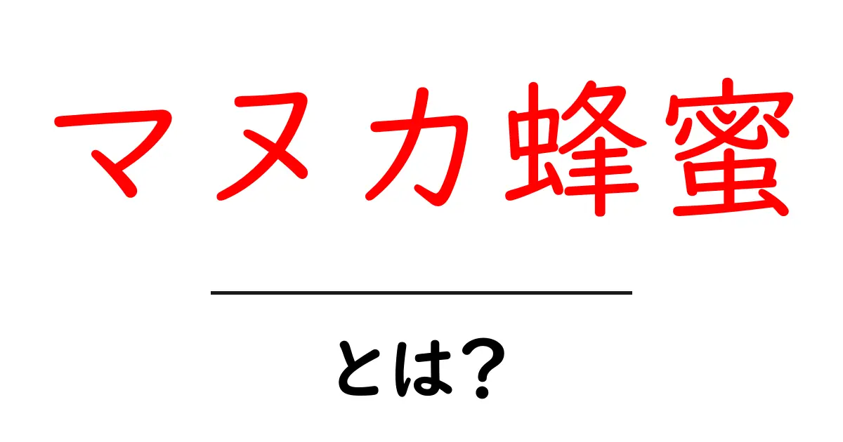 マヌカ蜂蜜とは？その驚くべき健康効果と選び方共起語・同意語も併せて解説！