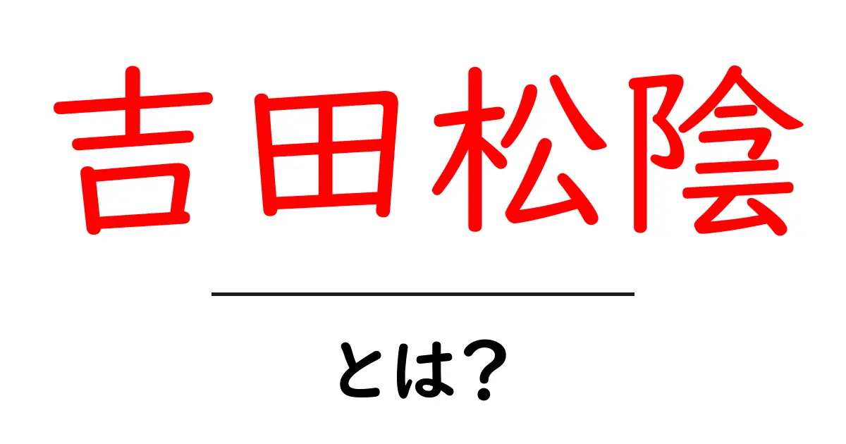 吉田松陰とは?幕末の偉人が目指した教育と思想共起語・同意語も併せて解説!