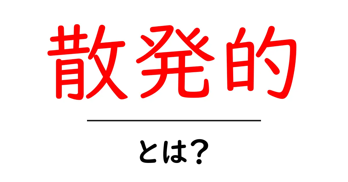 「散発的」とは?意味や使い方をわかりやすく解説!共起語・同意語も併せて解説!