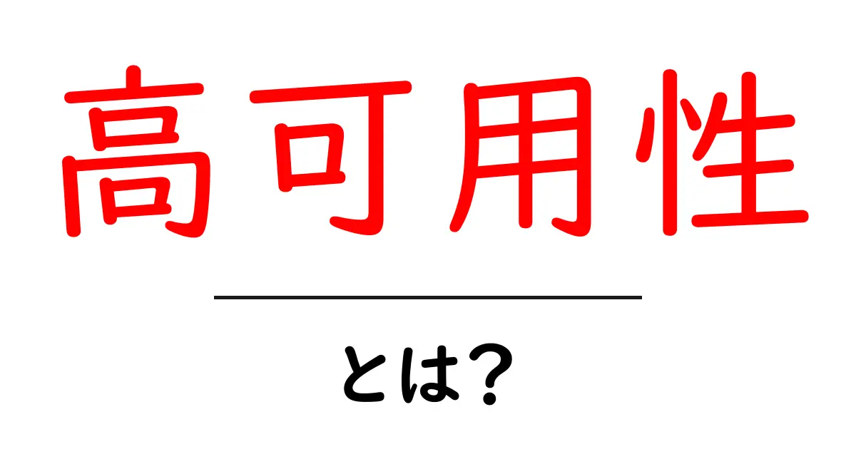 高可用性とは?システムやサービスを安定させる秘訣共起語・同意語も併せて解説!