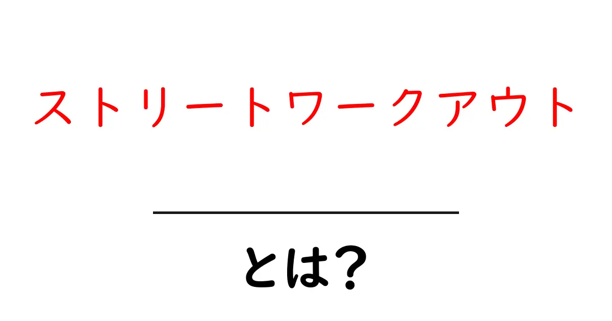 ストリートワークアウトとは?自由な場所で楽しむ筋トレの新スタイル共起語・同意語も併せて解説!