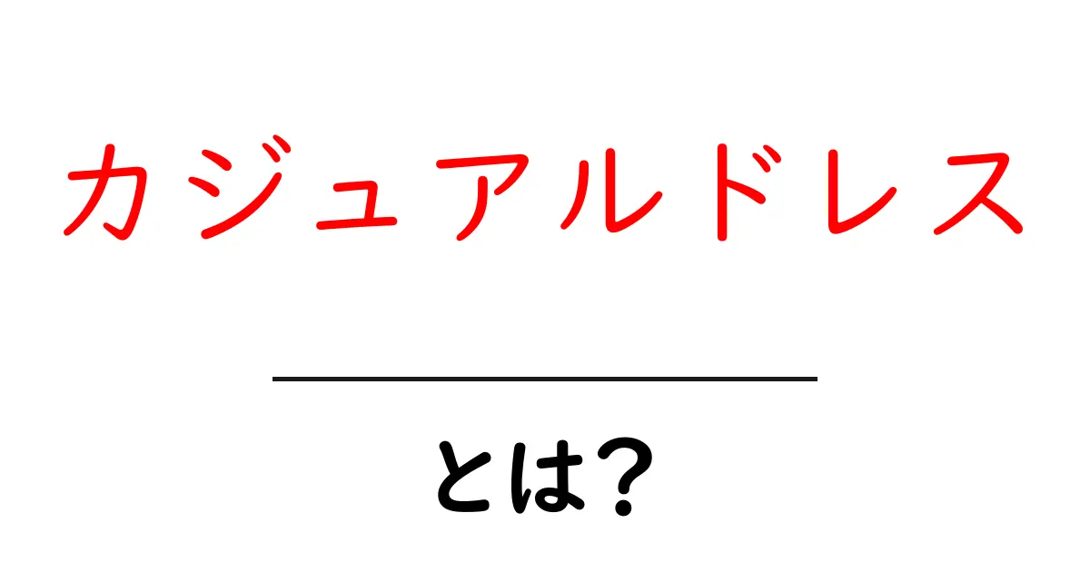 カジュアルドレスとは?普段着から特別な日まで楽しめるスタイルガイド共起語・同意語も併せて解説!