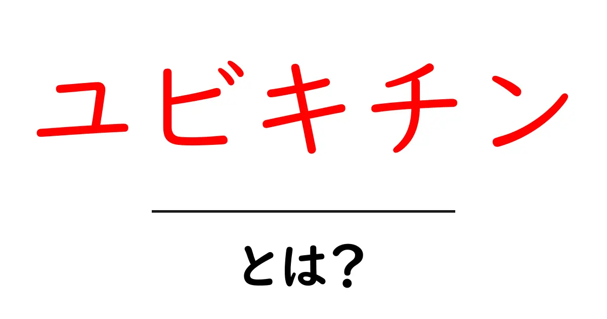 ユビキチンとは?細胞の働きを助ける驚きの物質を解説!共起語・同意語も併せて解説!