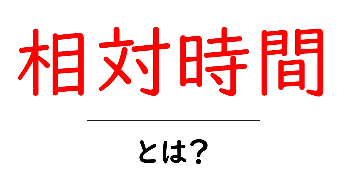 相対時間とは?不思議な時間の感覚を解説!共起語・同意語も併せて解説!