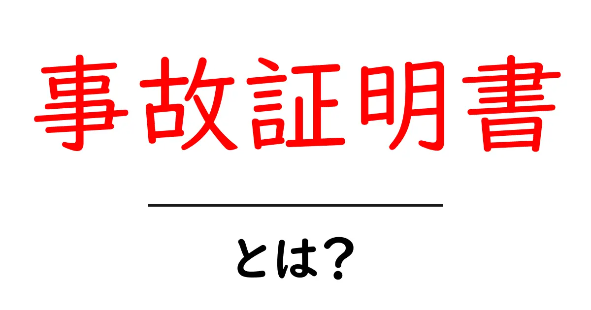 事故証明書とは?事故の状況を証明する重要な書類について解説共起語・同意語も併せて解説!