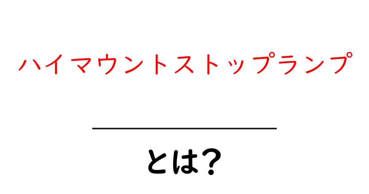ハイマウントストップランプとは?安全運転のための重要な役割を解説!共起語・同意語も併せて解説!