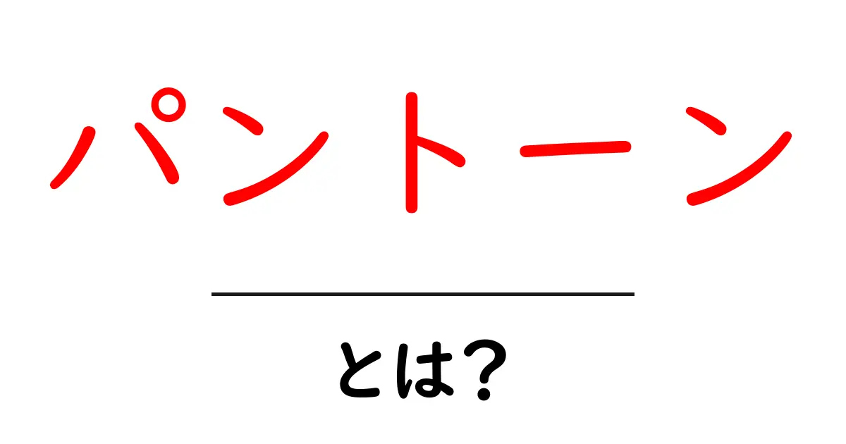 パントーンとは?色の世界を広げるカラースタンダードの秘密共起語・同意語も併せて解説!
