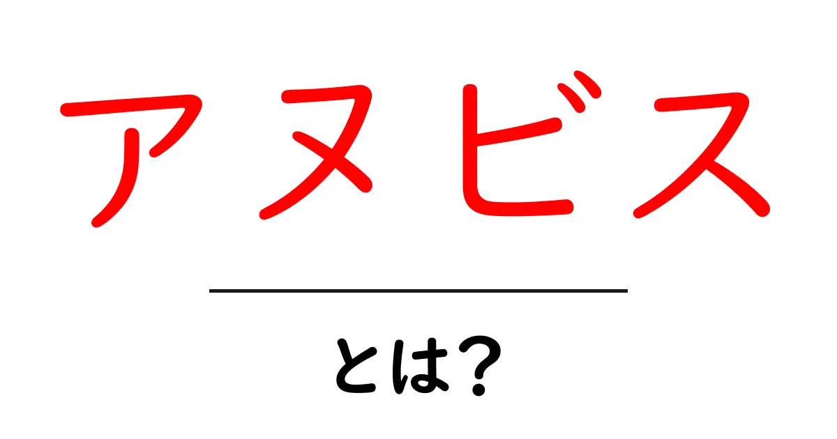 アヌビスとは？エジプト神話における死と葬送の神について知ろう共起語・同意語も併せて解説！