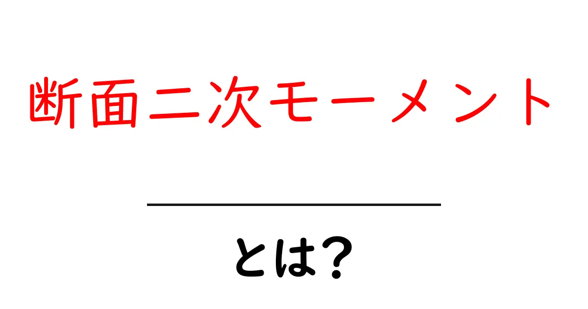 断面二次モーメントとは?わかりやすく解説します!共起語・同意語も併せて解説!