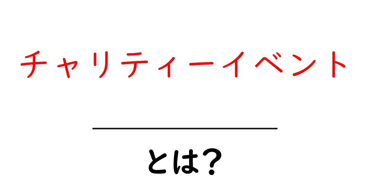 チャリティーイベントとは?気軽に参加できる善意の輪を広げよう共起語・同意語も併せて解説!