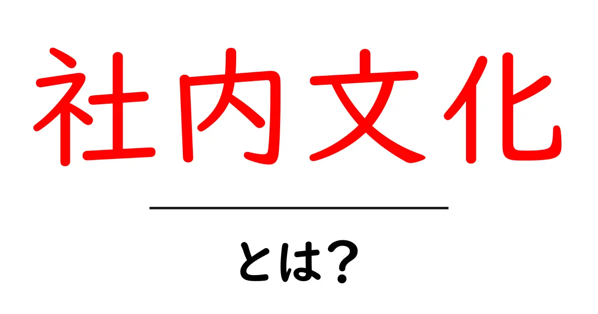 社内文化とは？企業を支える心の仕組みを知ろう！共起語・同意語も併せて解説！