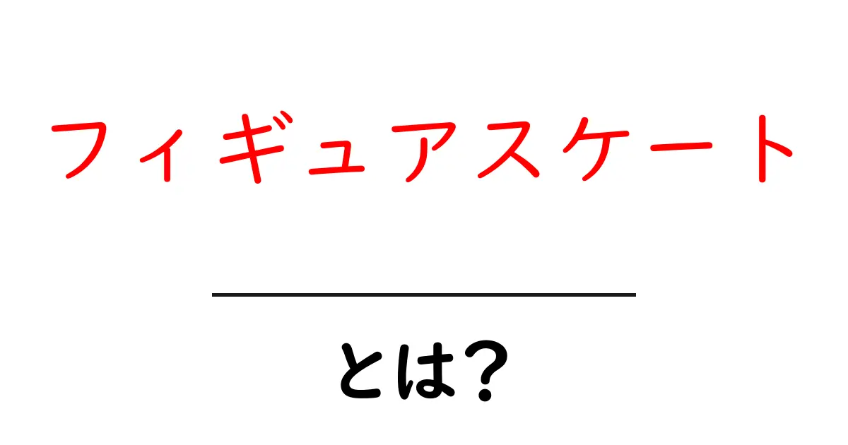 フィギュアスケートとは?その魅力と基本を徹底解説!共起語・同意語も併せて解説!