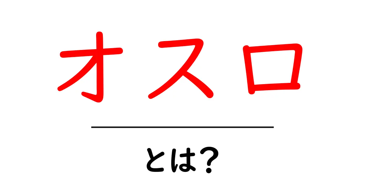 オスロとは?美しい都市の魅力と歴史を徹底解説!共起語・同意語も併せて解説!