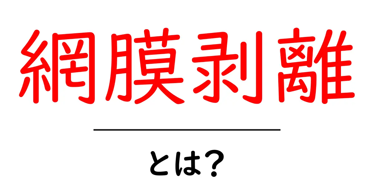 網膜剥離とは?症状や原因、治療法をわかりやすく解説!共起語・同意語も併せて解説!