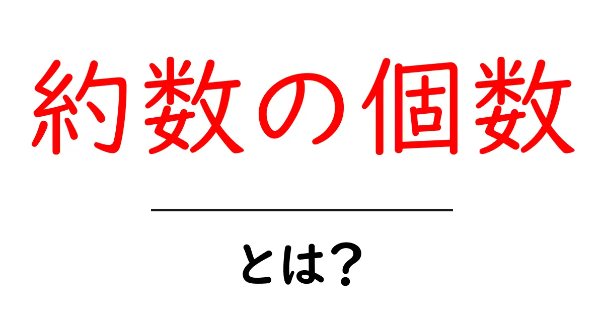 約数の個数を簡単に理解しよう! – 数学の基本を楽しく学べる入門ガイド共起語・同意語も併せて解説!