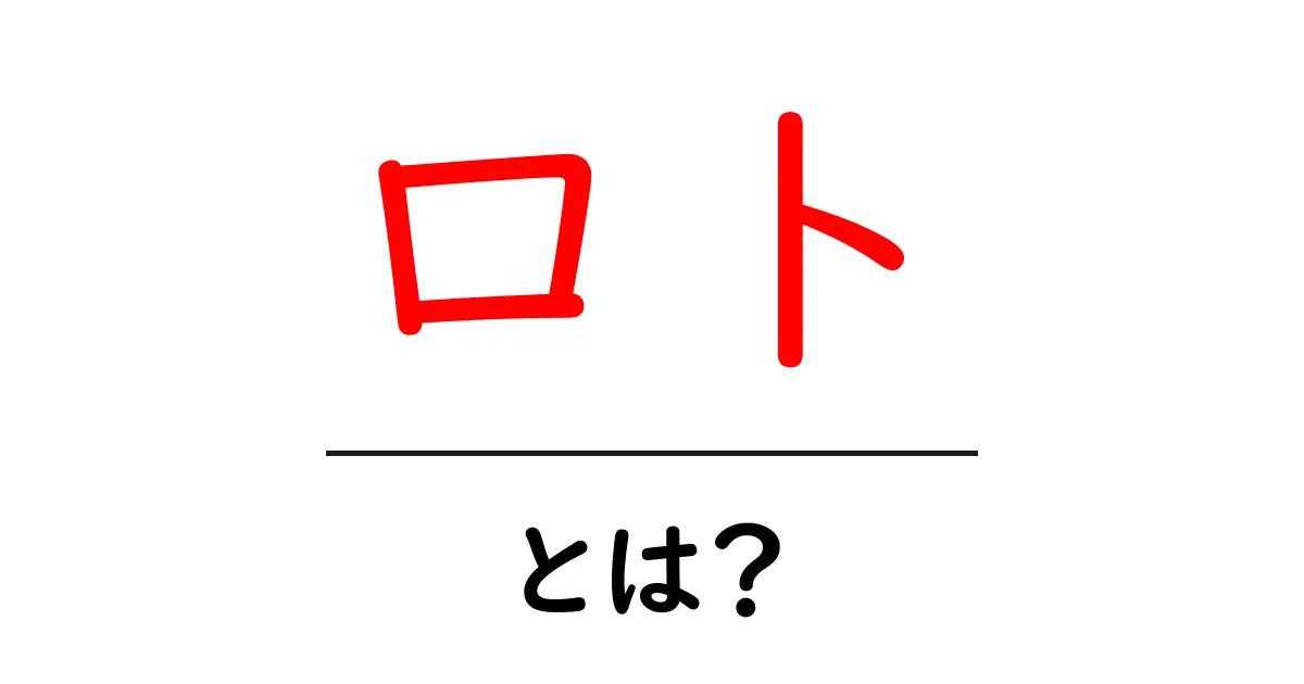 ロトとは?当選確率や楽しみ方を初心者でもわかりやすく解説!共起語・同意語も併せて解説!