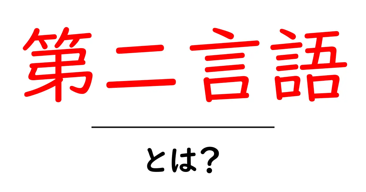 第二言語とは?その重要性と学び方をわかりやすく解説します!共起語・同意語も併せて解説!