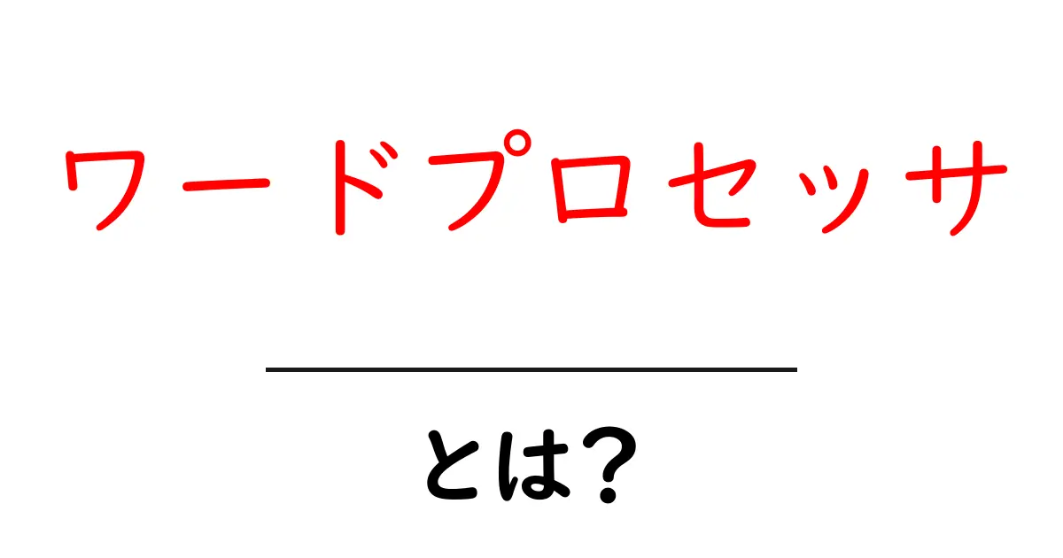 ワードプロセッサとは?機能や使い方を簡単に解説!共起語・同意語も併せて解説!