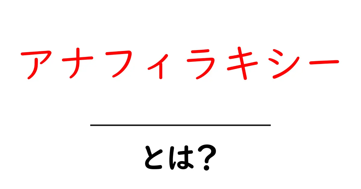 アナフィラキシーとは?症状や原因、治療法をわかりやすく解説!共起語・同意語も併せて解説!