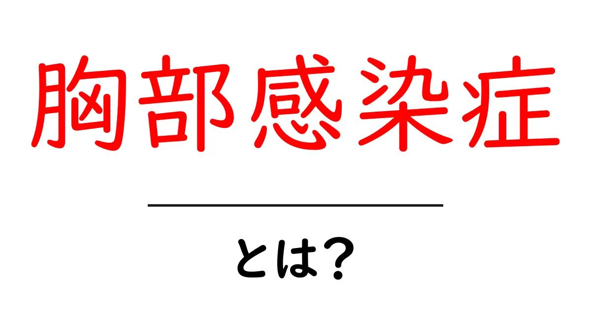 胸部感染症とは?症状や原因を知って、自分の健康を守ろう!共起語・同意語も併せて解説!