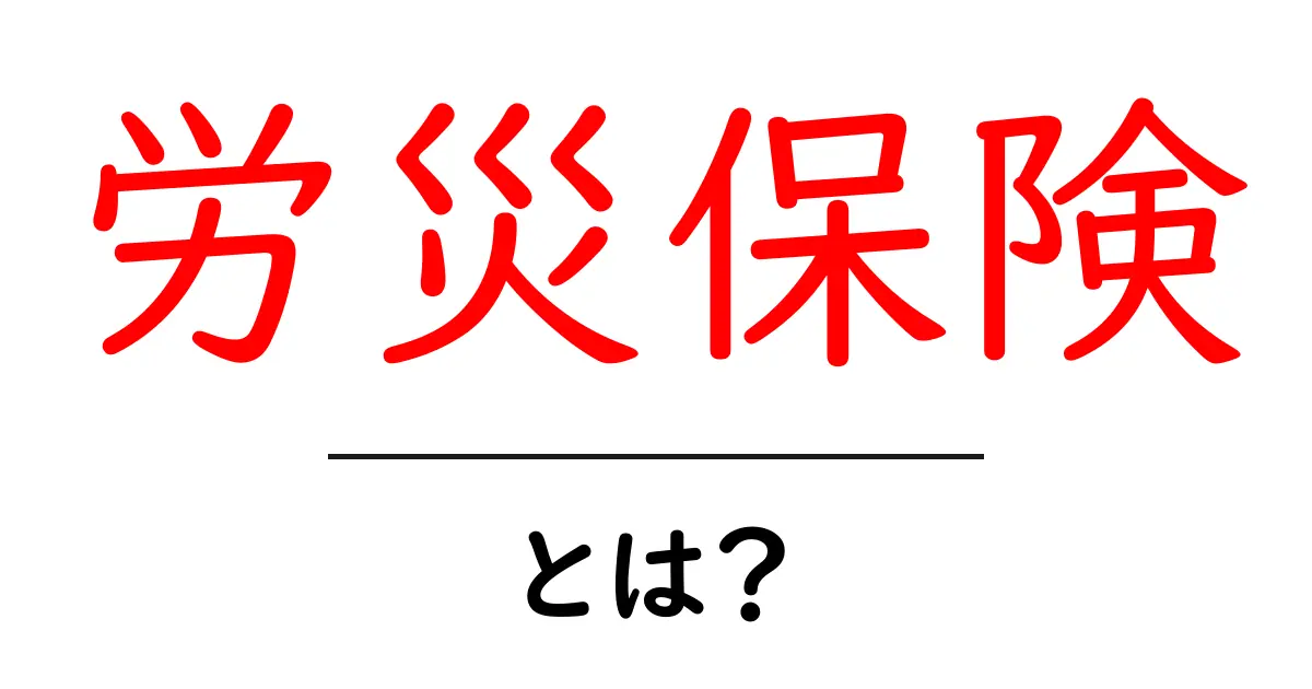 労災保険とは?働く人を守る心強い味方共起語・同意語も併せて解説!