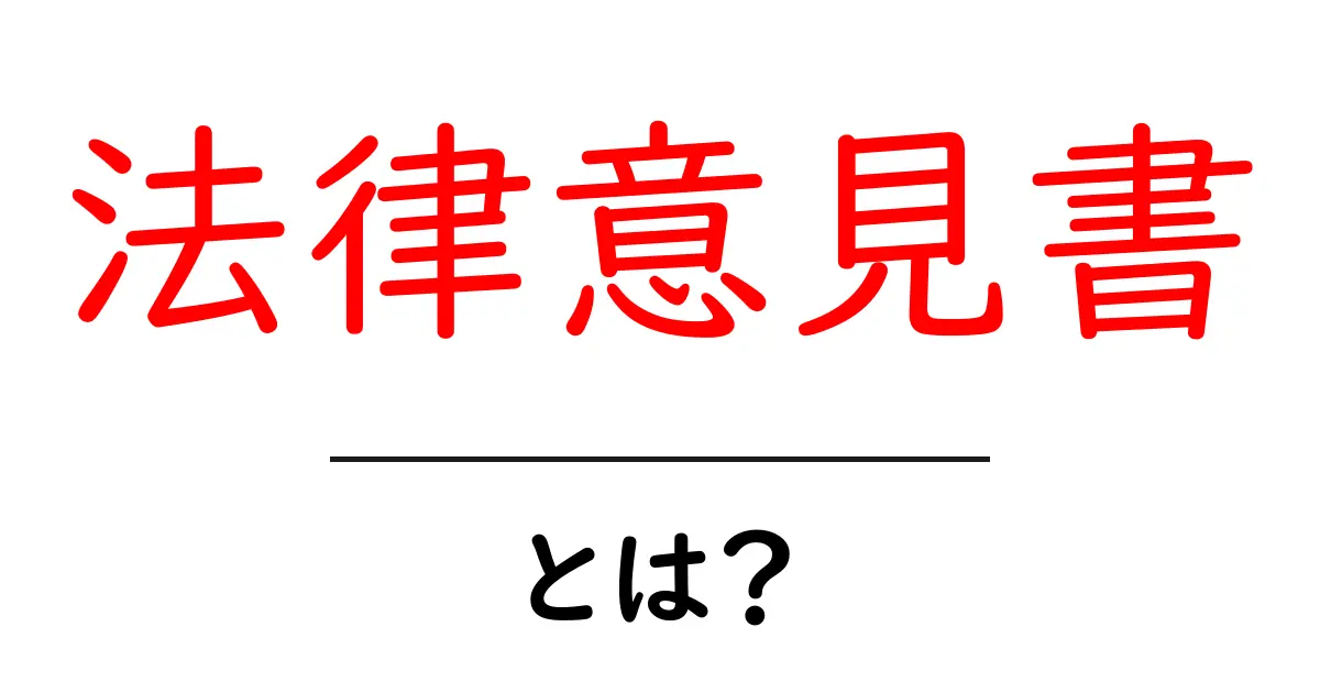 法律意見書とは?知っておきたい基本情報とその重要性共起語・同意語も併せて解説!