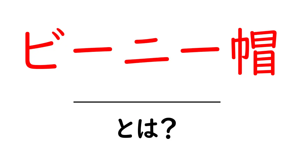 ビーニー帽とは?スタイルと機能性を徹底解説!共起語・同意語も併せて解説!