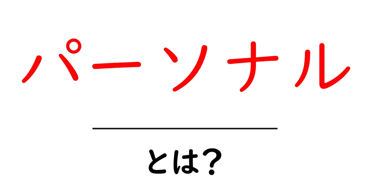 「パーソナル」とは?私たちの日常にどのように影響するのか解説します共起語・同意語も併せて解説!