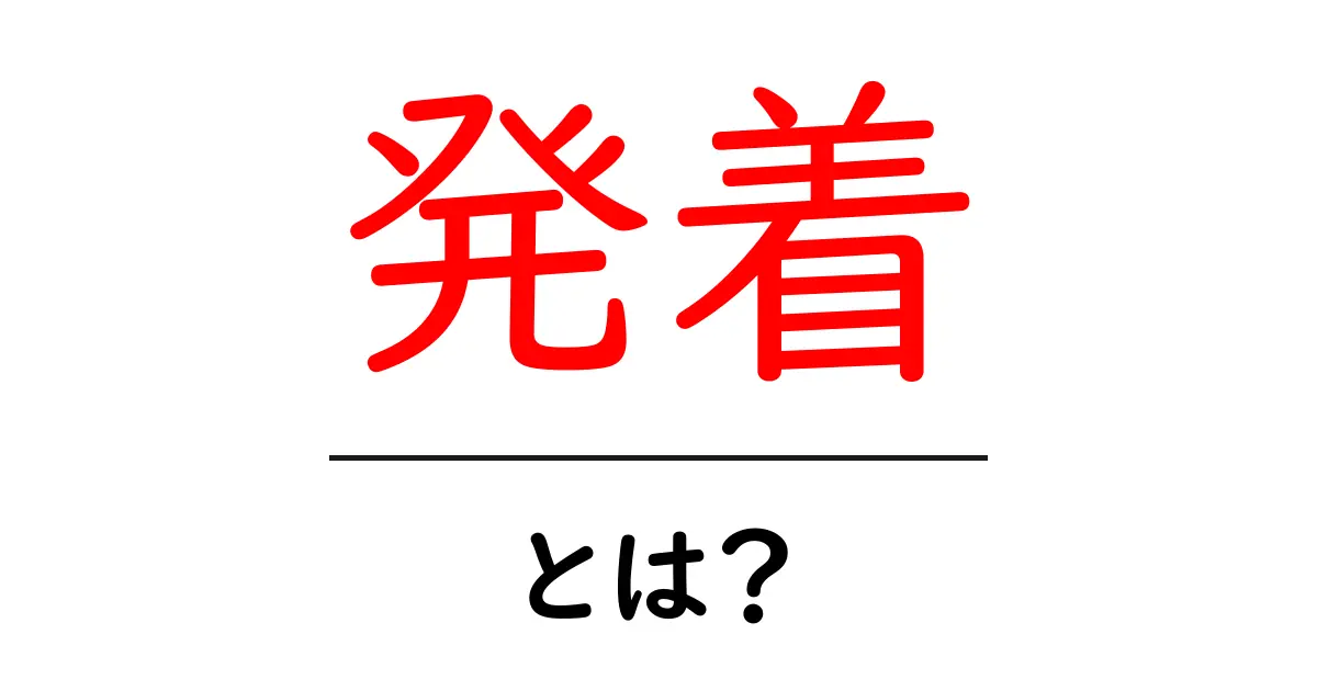 発着とは？意味や使い方をわかりやすく解説！共起語・同意語も併せて解説！