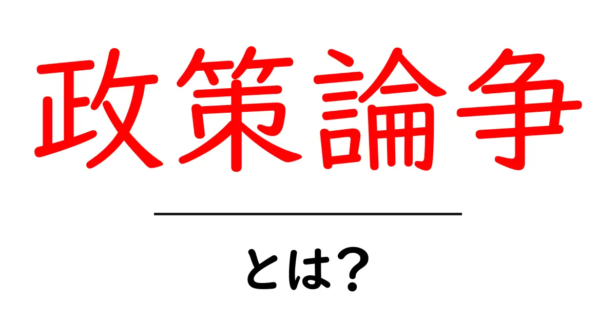 政策論争とは？その重要性と影響をわかりやすく解説！共起語・同意語も併せて解説！