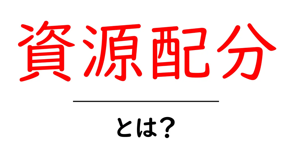 資源配分とは?簡単に理解するための基礎知識共起語・同意語も併せて解説!