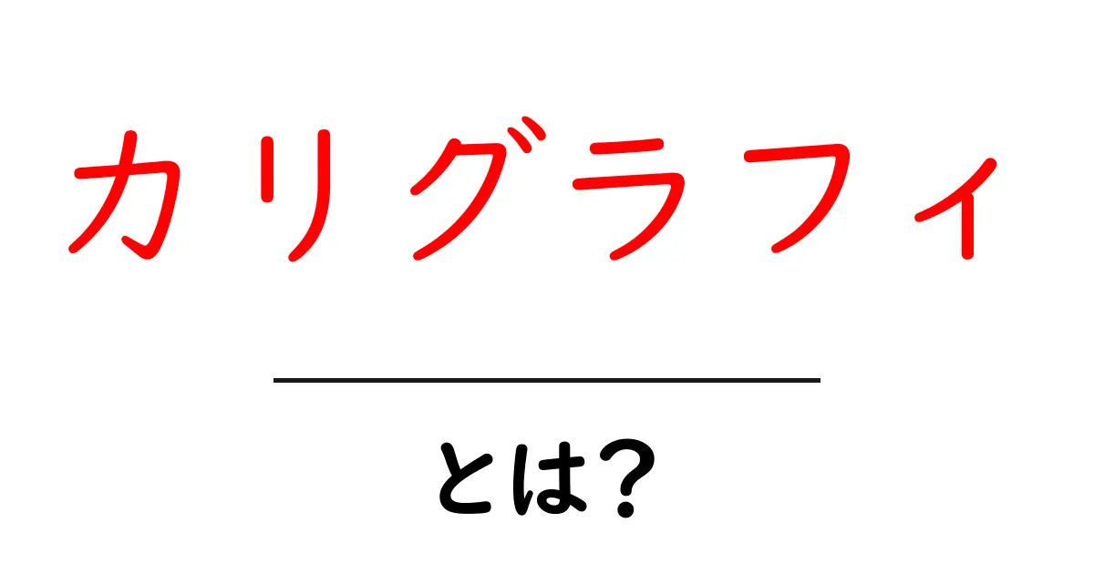 カリグラフィとは? 美しい文字のアートの世界を探ってみよう共起語・同意語も併せて解説!
