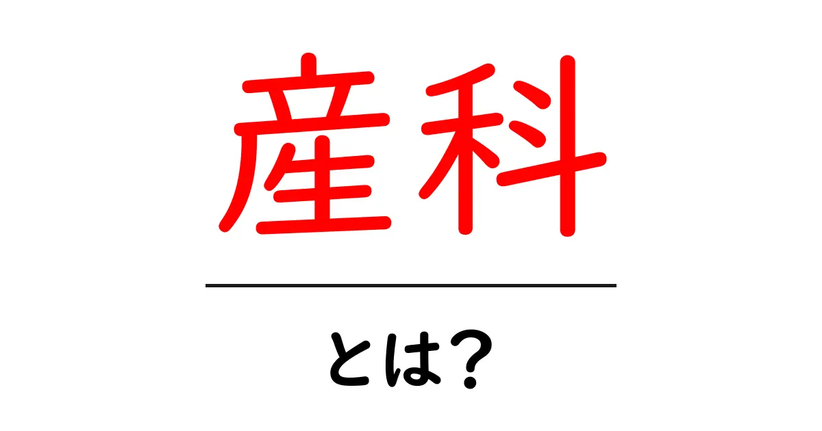 産科とは?妊娠・出産の専門分野を分かりやすく解説!共起語・同意語も併せて解説!