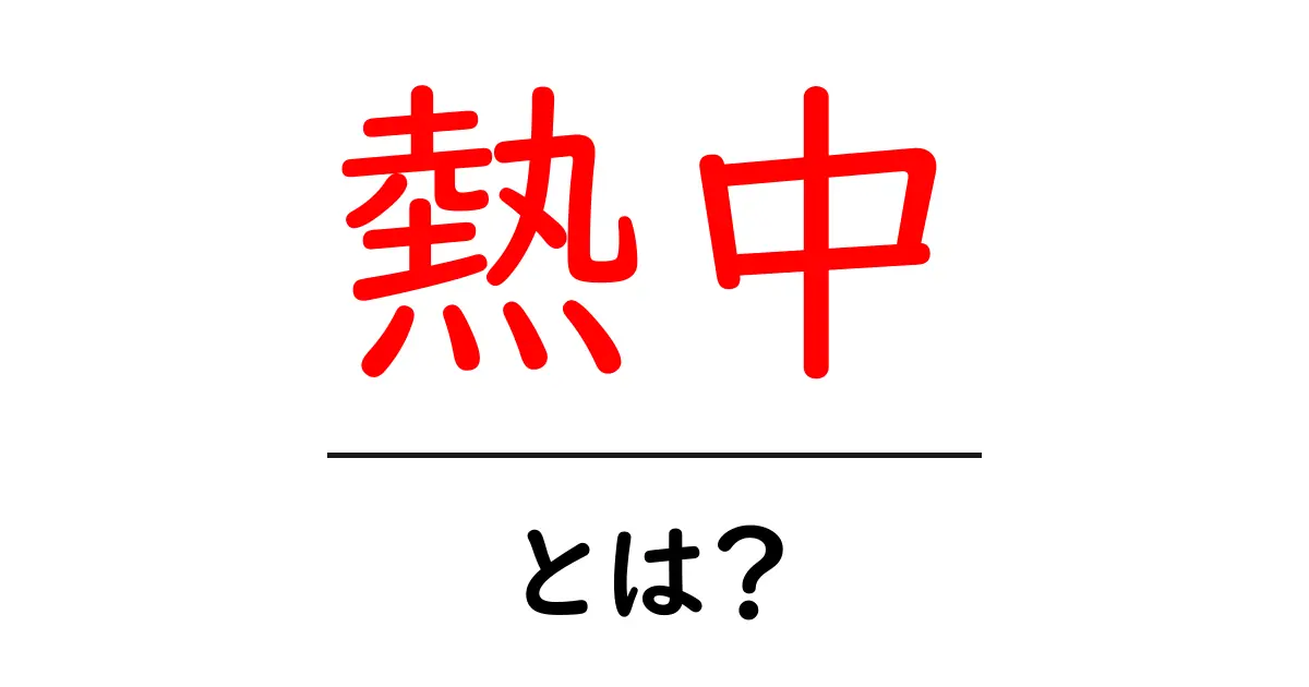 「熱中」とは?あなたの情熱を引き出す方法を探ろう!共起語・同意語も併せて解説!