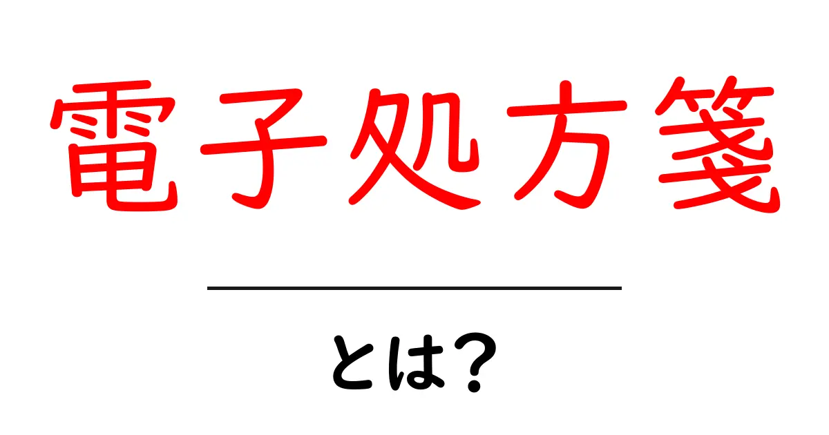 電子処方箋とは？便利で安心な新しい処方の形共起語・同意語も併せて解説！