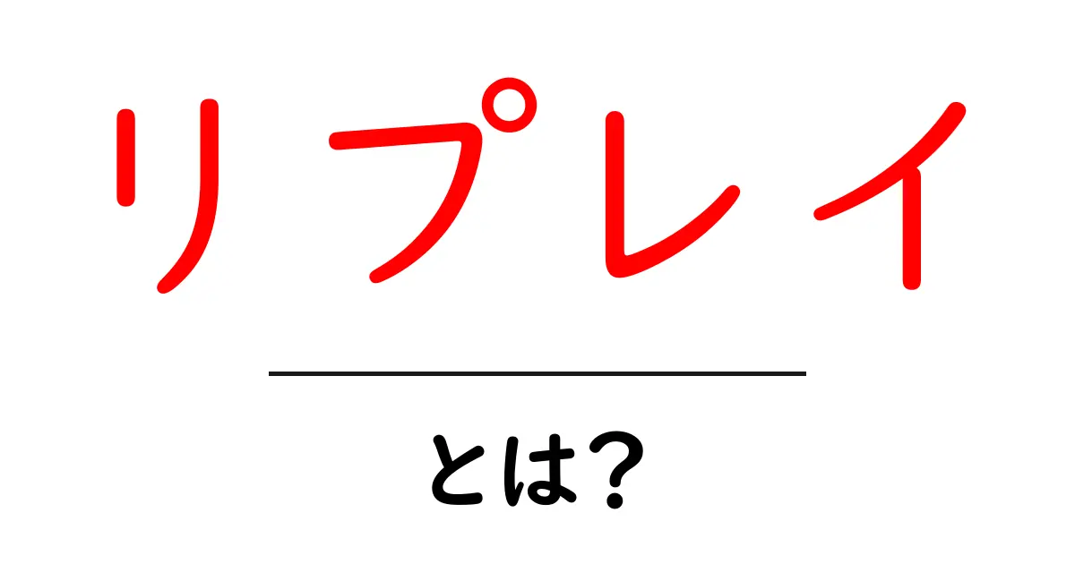 リプレイとは?ゲームや動画での再生の楽しみ方共起語・同意語も併せて解説!