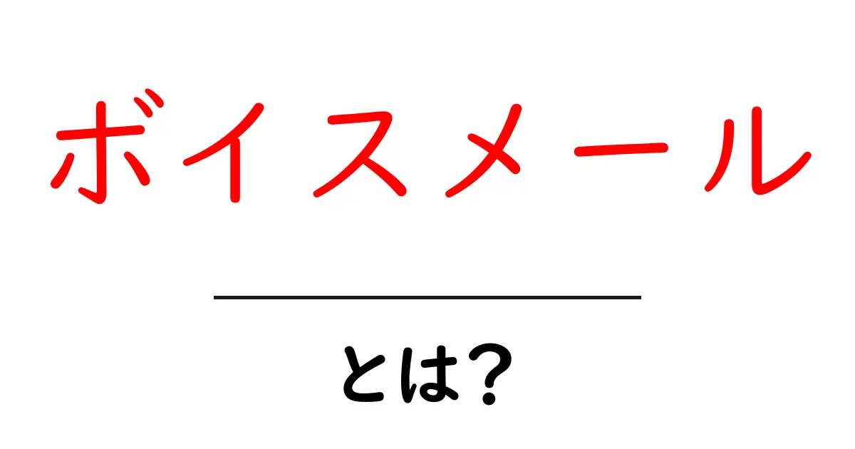 ボイスメールとは?知られざる便利さと使い方を解説!共起語・同意語も併せて解説!