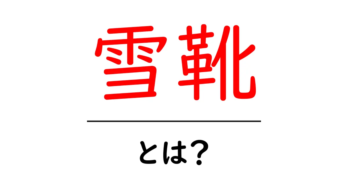 雪靴とは？冬のアウトドアで活躍する雪靴の魅力を徹底解説！共起語・同意語も併せて解説！