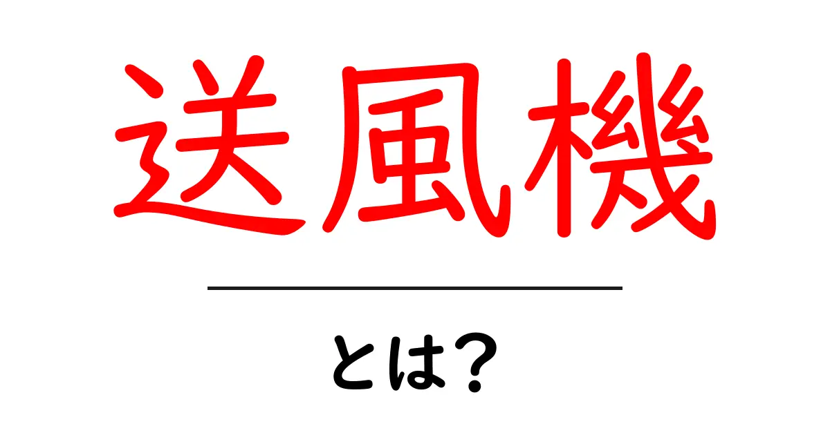 送風機とは?その仕組みや種類をわかりやすく解説!共起語・同意語も併せて解説!
