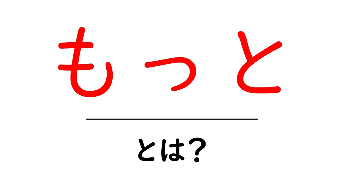 「もっと」って何?意味や使い方を初心者向けに解説!共起語・同意語も併せて解説!