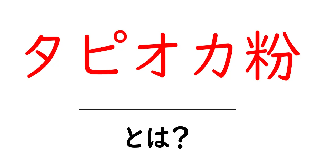 タピオカ粉とは?作り方や特徴をわかりやすく解説します!共起語・同意語も併せて解説!