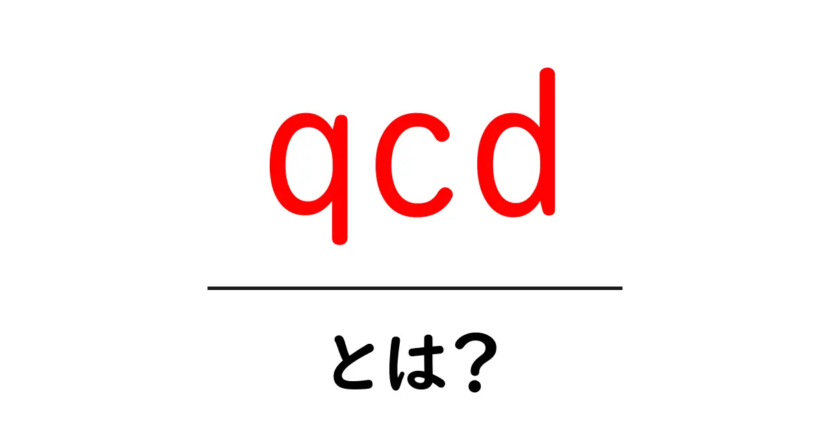 QCDとは?品質・コスト・納期を両立させるための管理手法共起語・同意語も併せて解説!