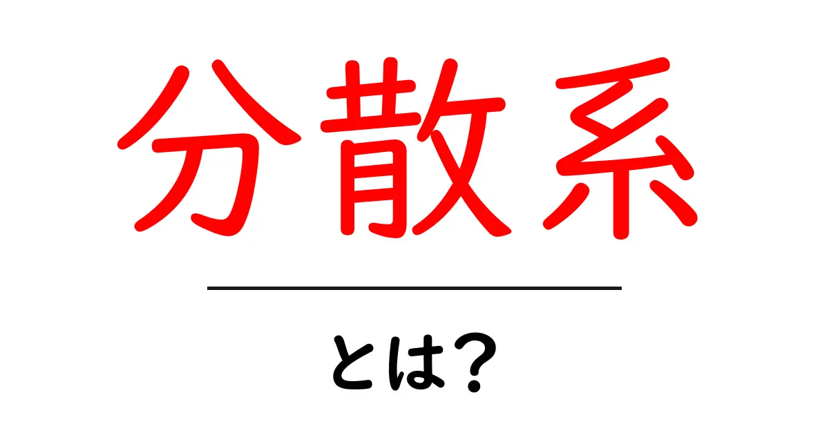 分散系とは？その基本をわかりやすく解説します！共起語・同意語も併せて解説！