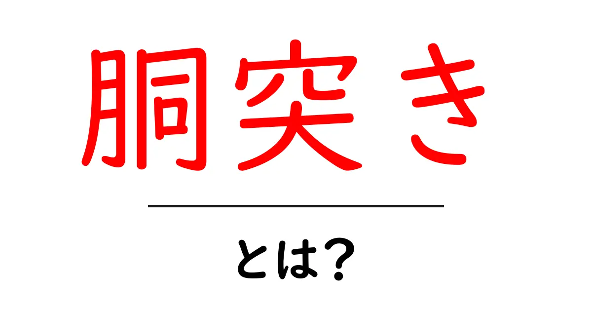 胴突きとは?その意味や使い方、歴史を解説!共起語・同意語も併せて解説!