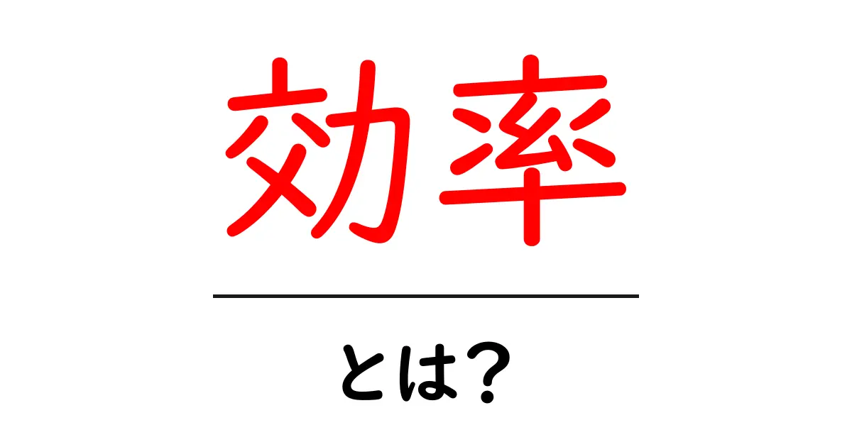 「効率」とは？日常生活をもっとスムーズにするための大事なポイント共起語・同意語も併せて解説！