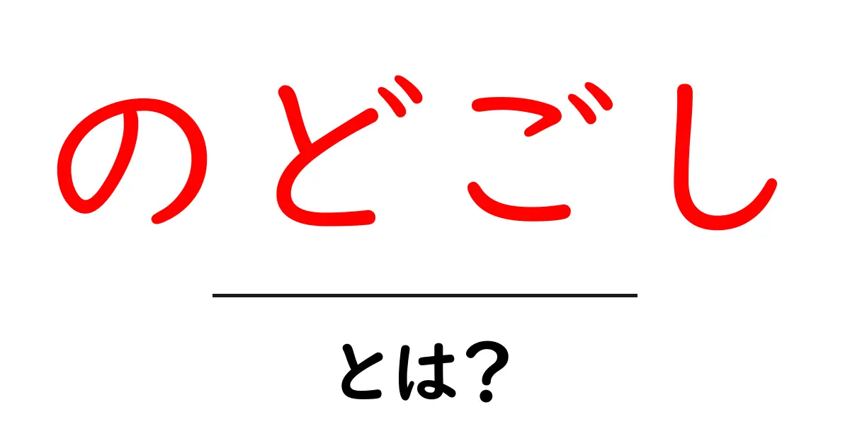 「のどごし」とは?その意味や魅力を徹底解説!共起語・同意語も併せて解説!