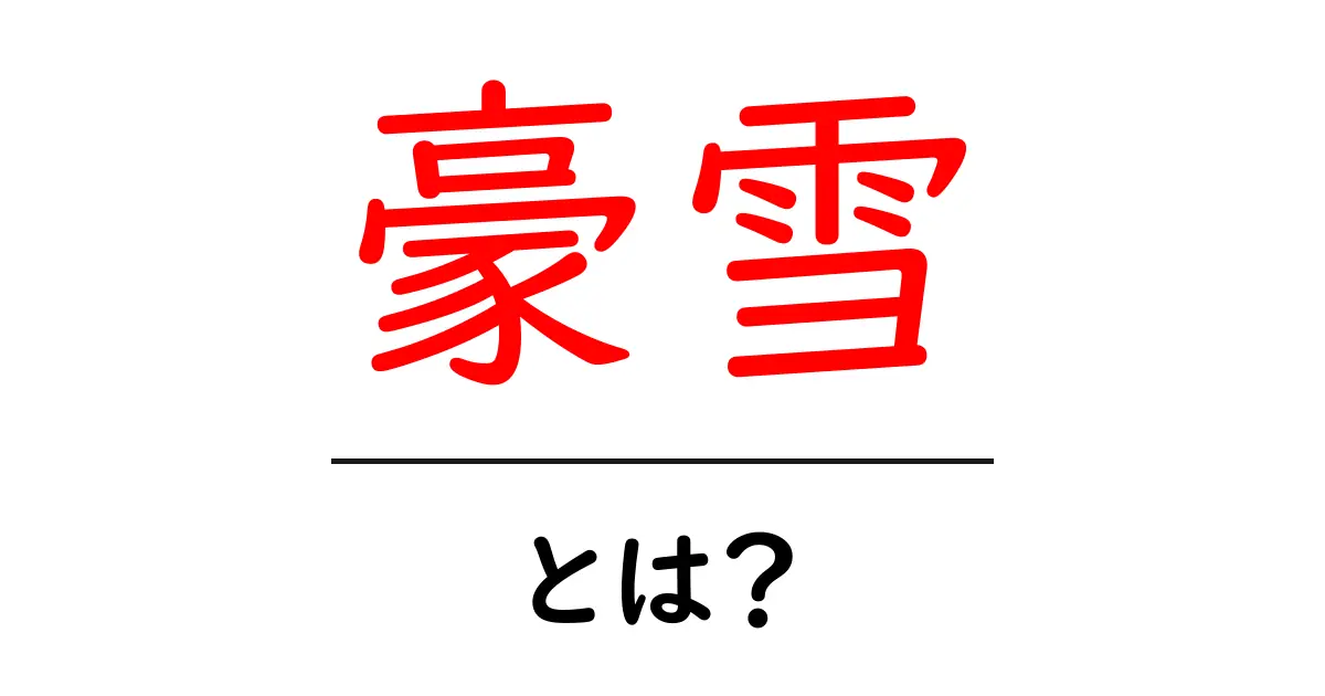 豪雪とは?厳冬の大雪がもたらす影響と注意点を解説します!共起語・同意語も併せて解説!