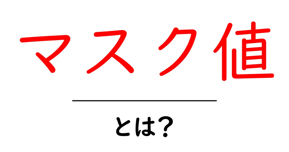 マスク値とは?その意味と重要性をわかりやすく解説します!共起語・同意語も併せて解説!