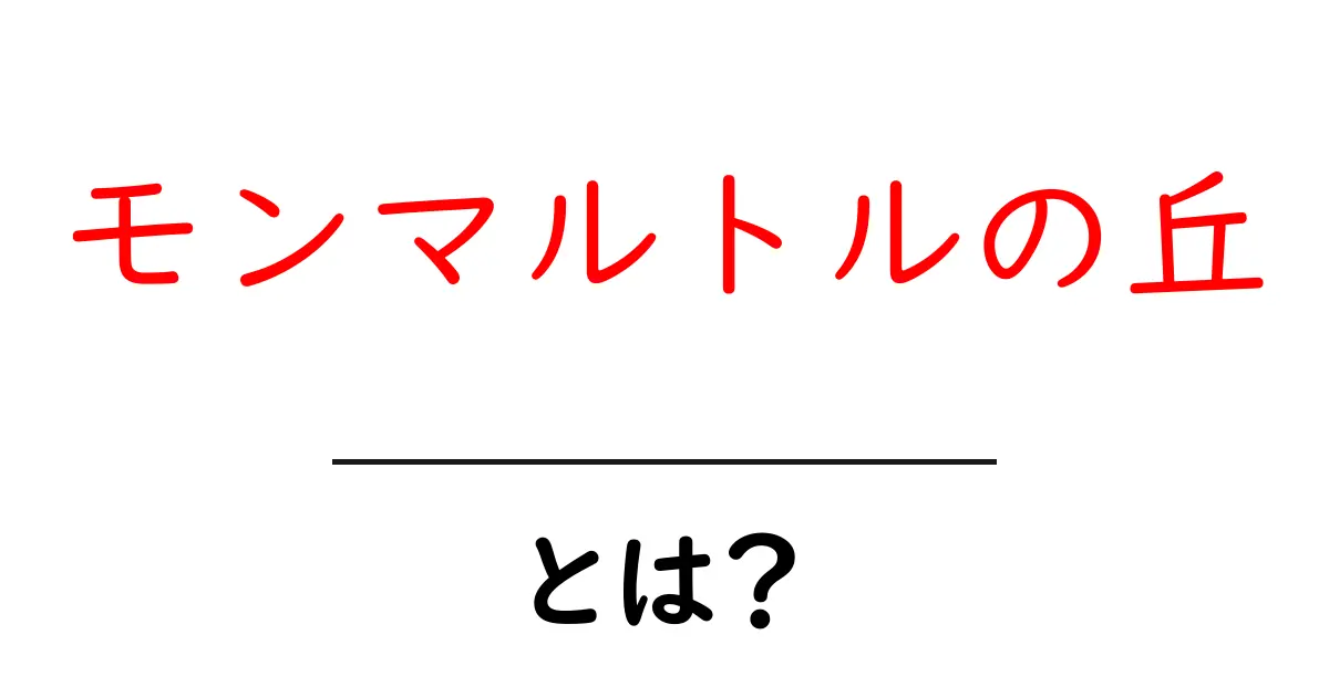 モンマルトルの丘とは?パリの宝石を探る旅共起語・同意語も併せて解説!